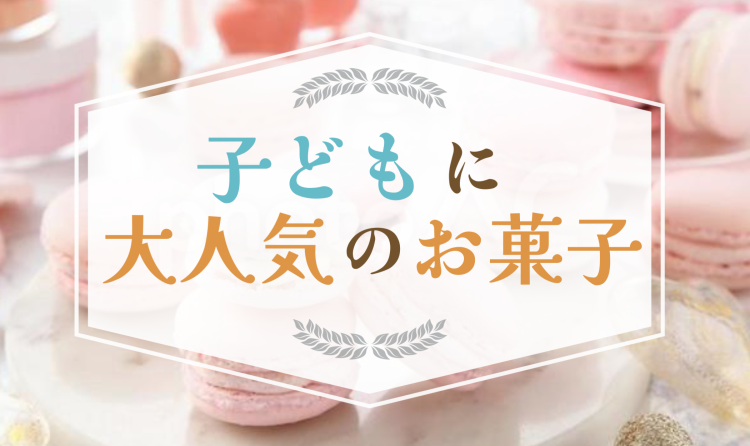 子供に大人気のお菓子